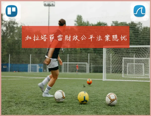 加拉塔萨雷财政公平法案隐忧