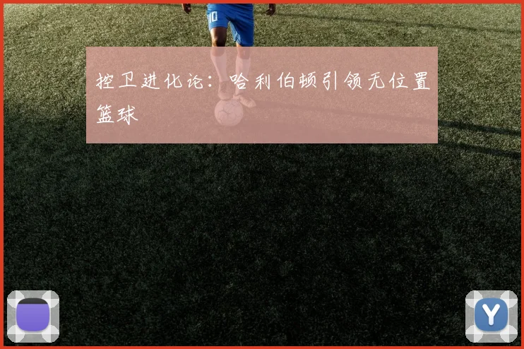 控卫进化论：哈利伯顿引领无位置篮球