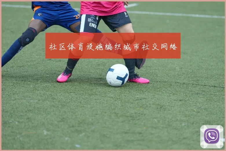 社区体育设施编织城市社交网络
