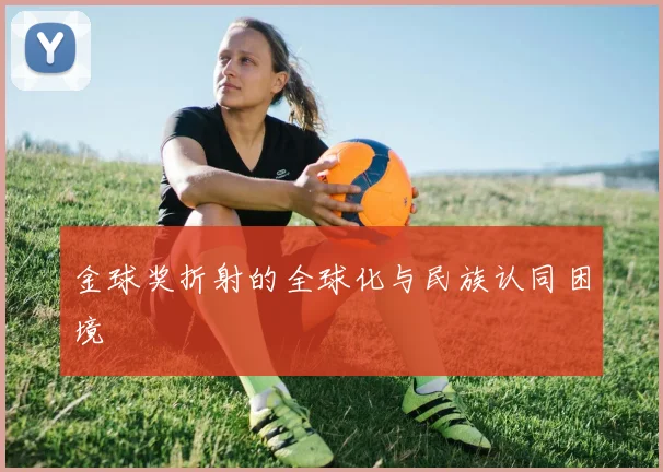 金球奖折射的全球化与民族认同困境