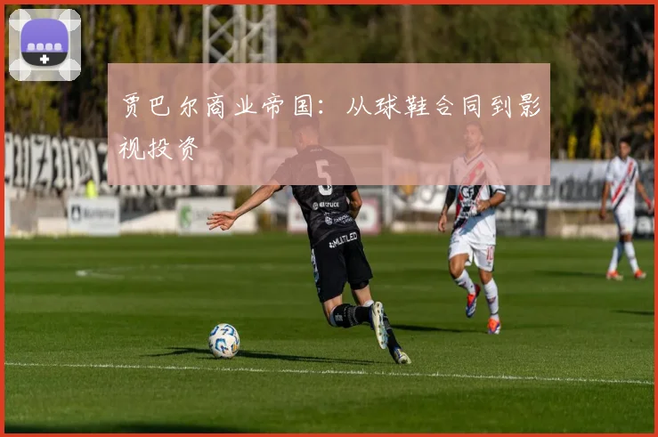 贾巴尔商业帝国：从球鞋合同到影视投资