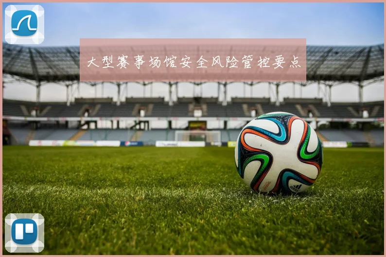 大型赛事场馆安全风险管控要点