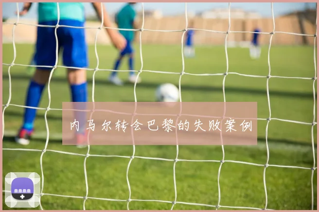内马尔转会巴黎的失败案例
