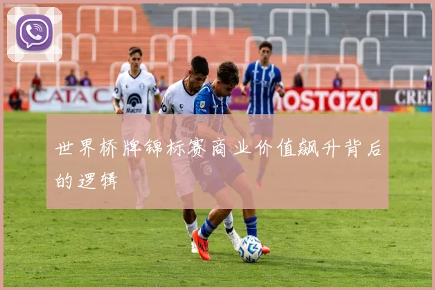 世界桥牌锦标赛商业价值飙升背后的逻辑