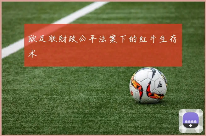 欧足联财政公平法案下的红牛生存术