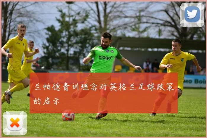 兰帕德青训理念对英格兰足球政策的启示