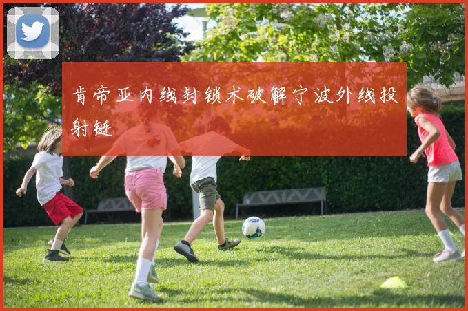 肯帝亚内线封锁术破解宁波外线投射链