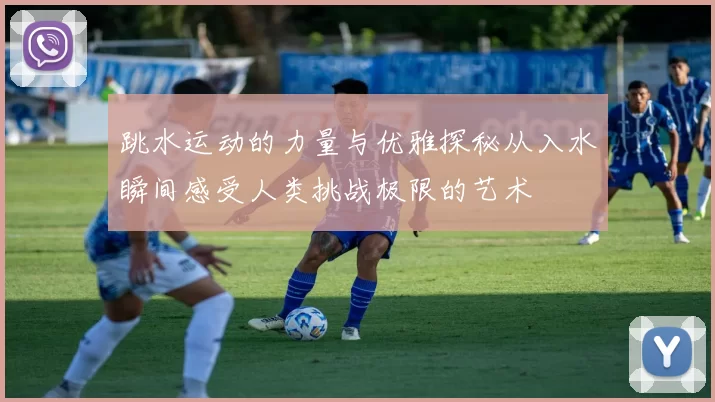 跳水运动的力量与优雅探秘从入水瞬间感受人类挑战极限的艺术