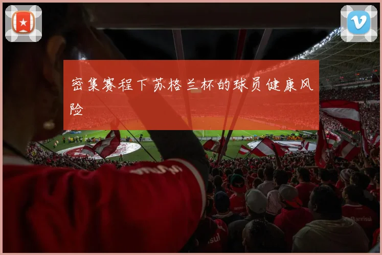 密集赛程下苏格兰杯的球员健康风险