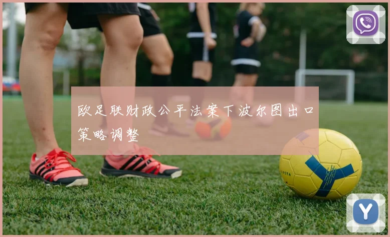 欧足联财政公平法案下波尔图出口策略调整
