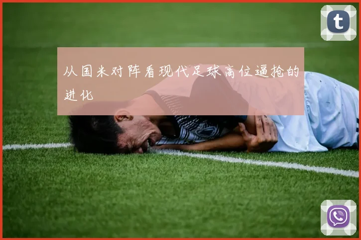 从国米对阵看现代足球高位逼抢的进化