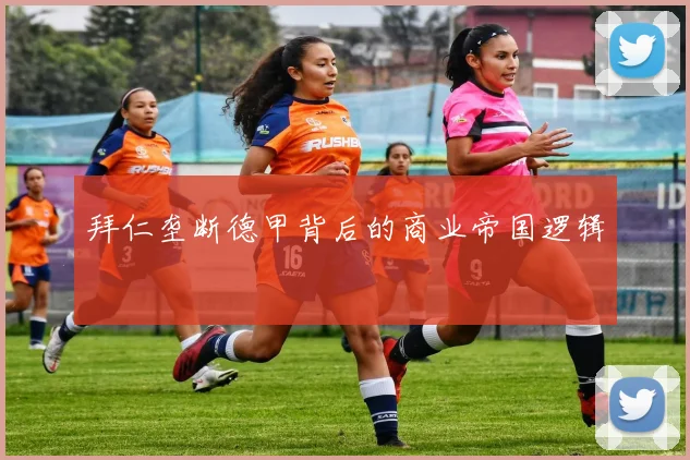 拜仁垄断德甲背后的商业帝国逻辑