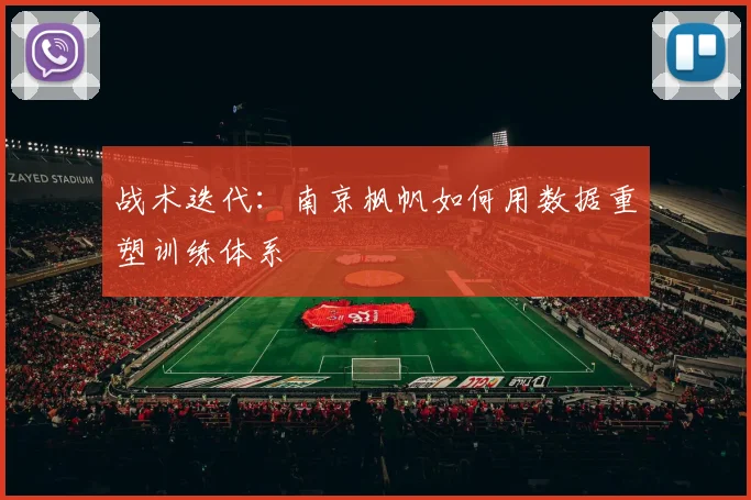 战术迭代：南京枫帆如何用数据重塑训练体系