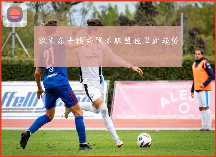 欧文杀手模式预示联盟控卫新趋势