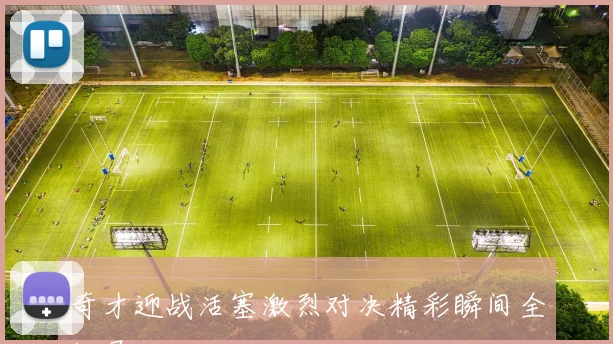 奇才迎战活塞激烈对决精彩瞬间全记录