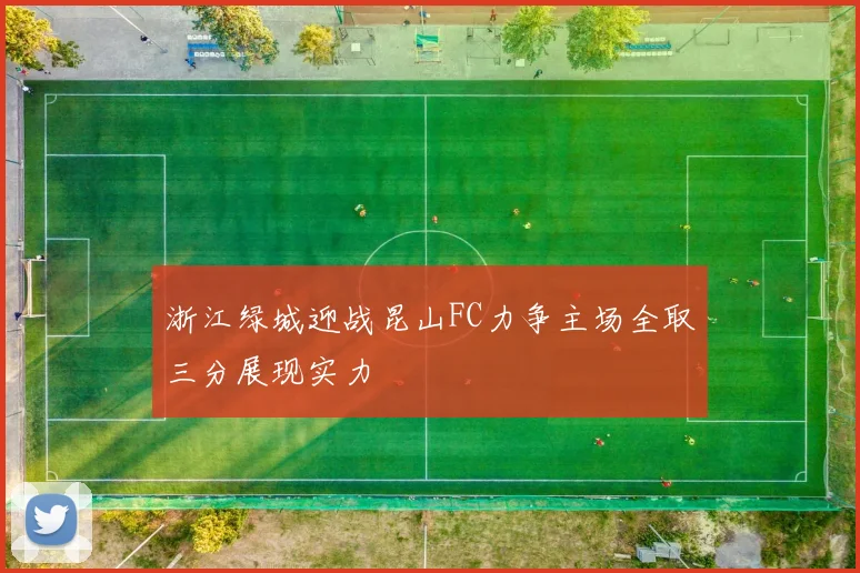 浙江绿城迎战昆山FC力争主场全取三分展现实力