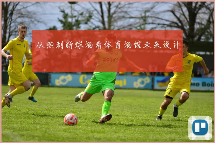 从热刺新球场看体育场馆未来设计